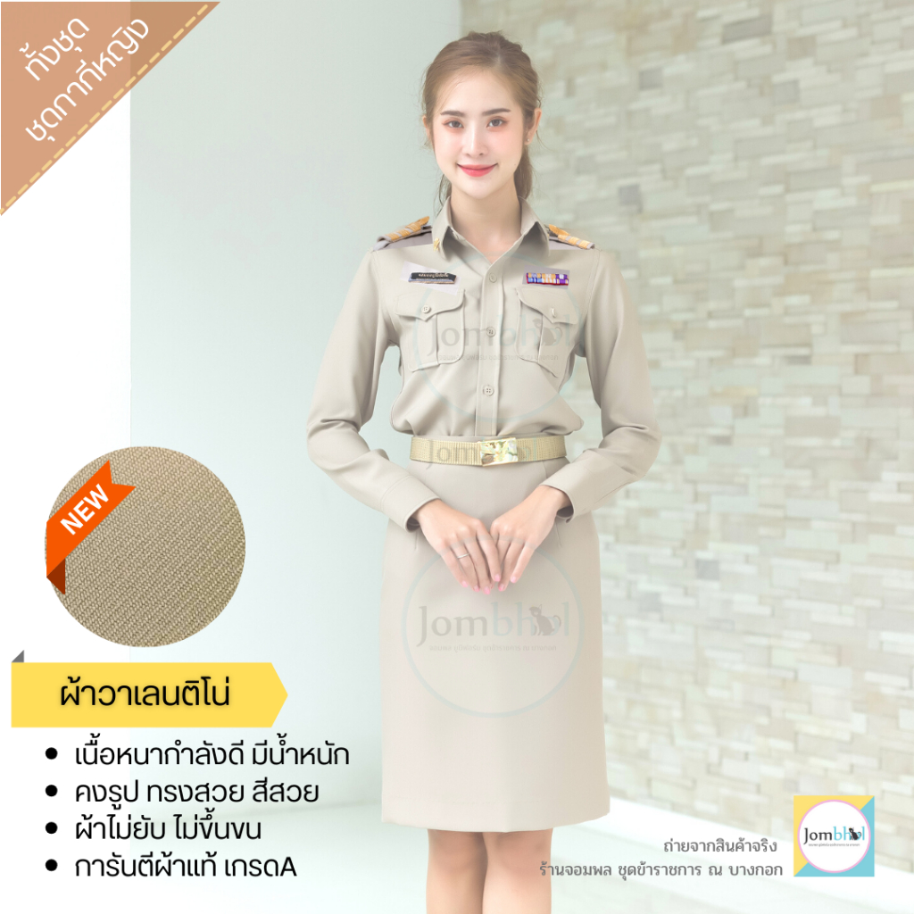 ชุดกากีหญิงแขนยาว เสื้อ+กระโปรง ผ้าวาเลนติโน่ มีน้ำหนัก ยับยาก ดูแลง่าย SS-5XL