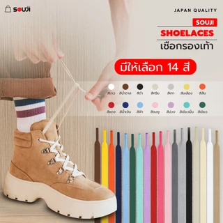⚡️ส่งด่วน🔥เชือกรองเท้า SOUJI Premium Laces รุ่นหนาพิเศษ ยาว140 CM. ✅ทนทานสีไม่ซีด ✅ส่งจากไทย