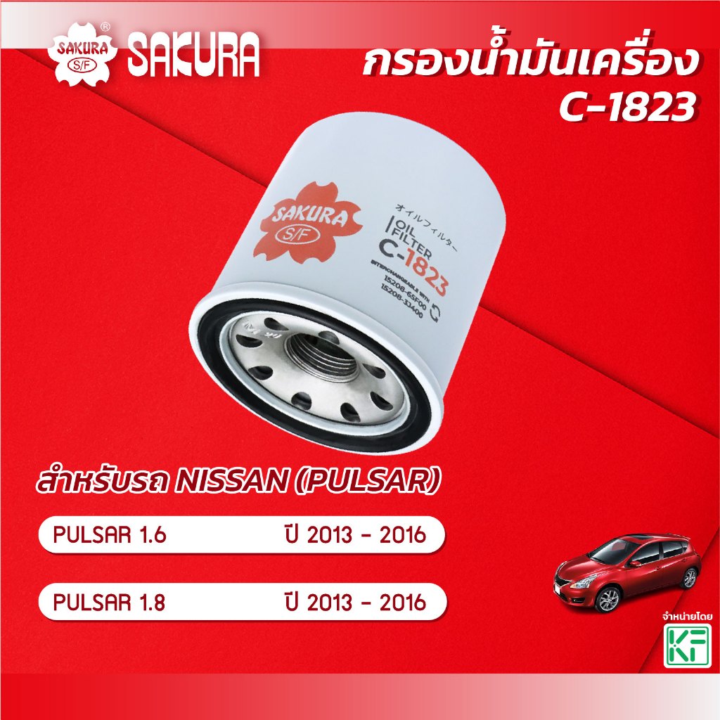 กรองน้ำมันเครื่องซากุระ ยี่ห้อรถ  NISSAN นิสสัน / TEANA เทียน่า เครื่องยนต์ 2.0 / 2.3 ปี 2004-2020 รหัสสินค้า C-1823