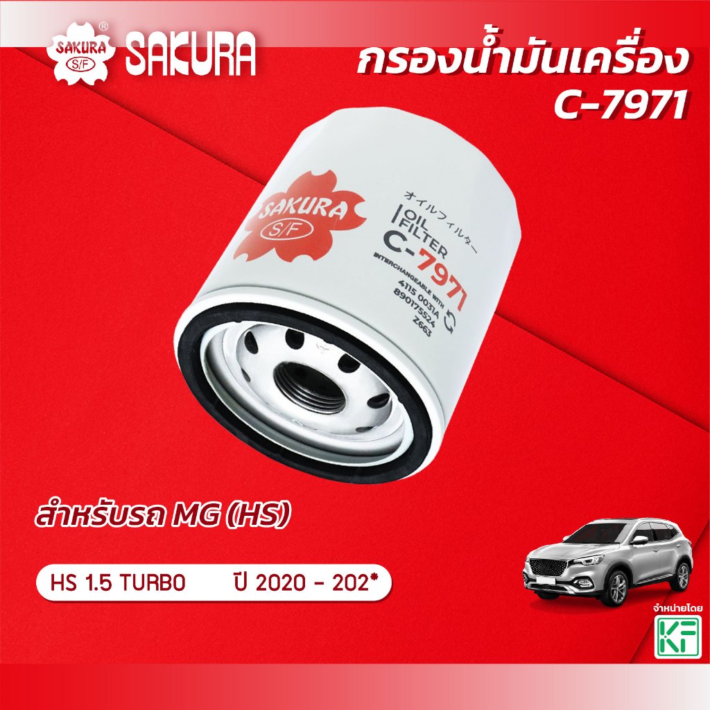 กรองน้ำมันเครื่อง เอ็มจี MG HS เครื่องยนต์ 1.5 TURBO ปี 2020-2021 ยี่ห้อ ซากุระ รหัสสินค้า C-7971
