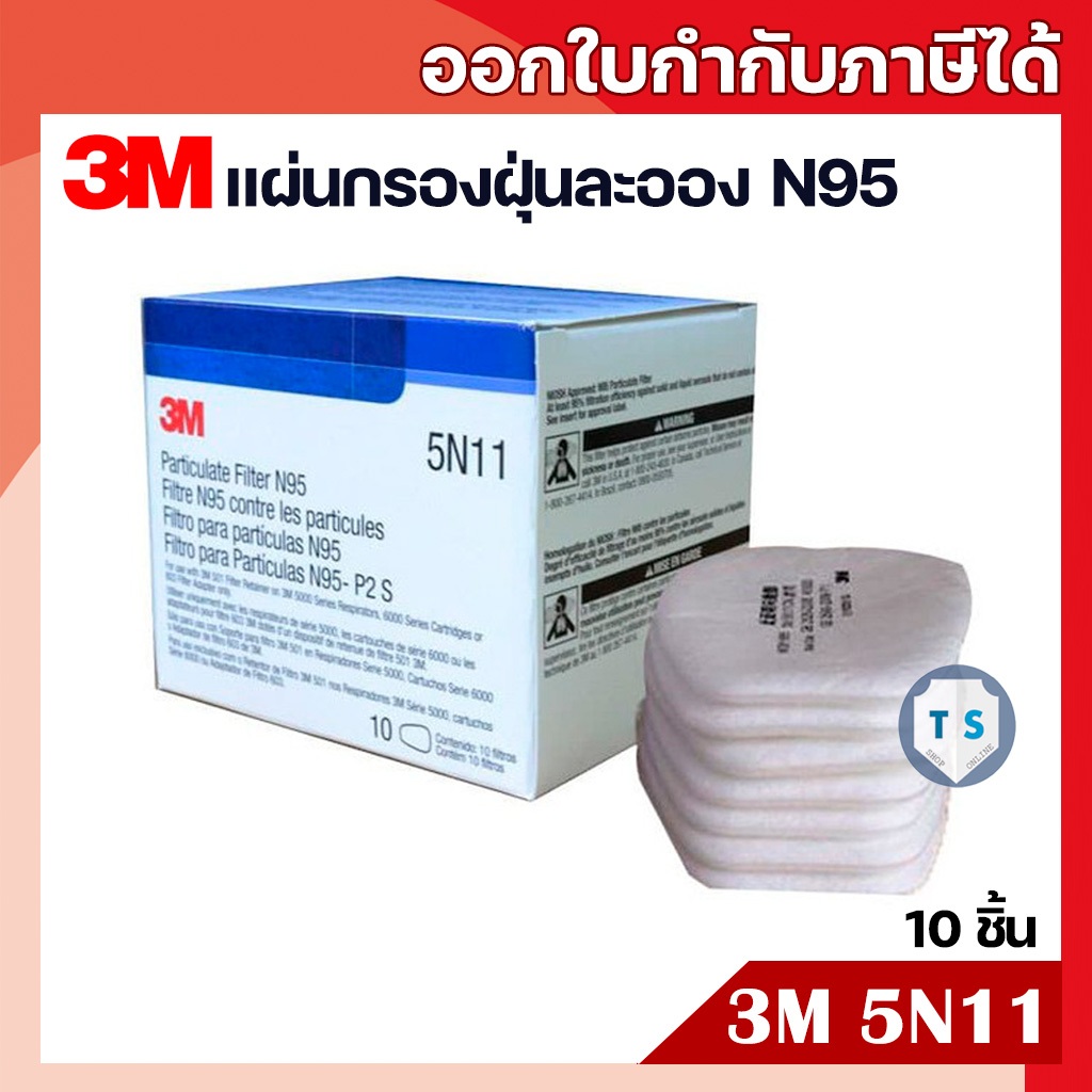 (10 ชิ้น) 3M 5N11 N95 แผ่นกรองฝุ่น ละออง ฟูมโลหะ