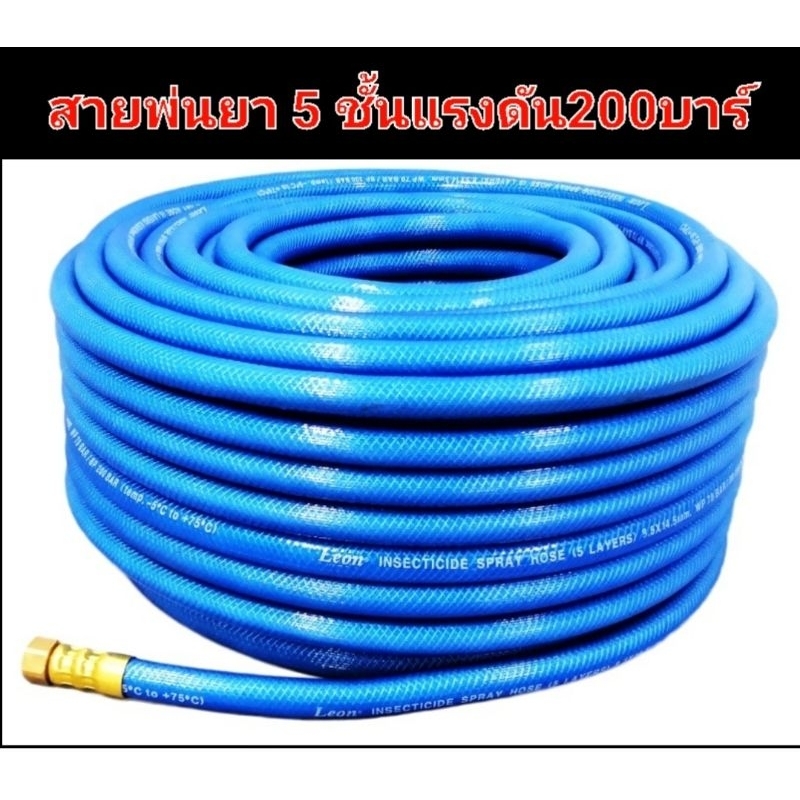 สายพ่นยา 5 ชั้น 100 เมตร200บาร์