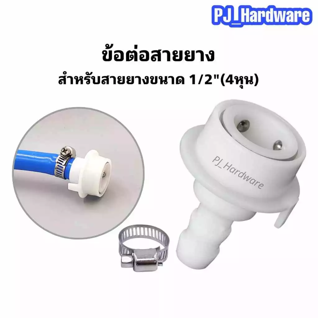 หัวแปลงก๊อกต่อสายน้ำเข้าเครื่องซักผ้า พร้อมเข็มขัดรัดท่อ