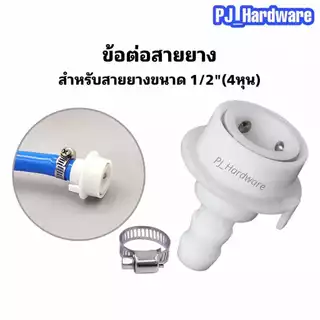 หัวแปลงก๊อกต่อสายน้ำเข้าเครื่องซักผ้า พร้อมเข็มขัดรัดท่อ