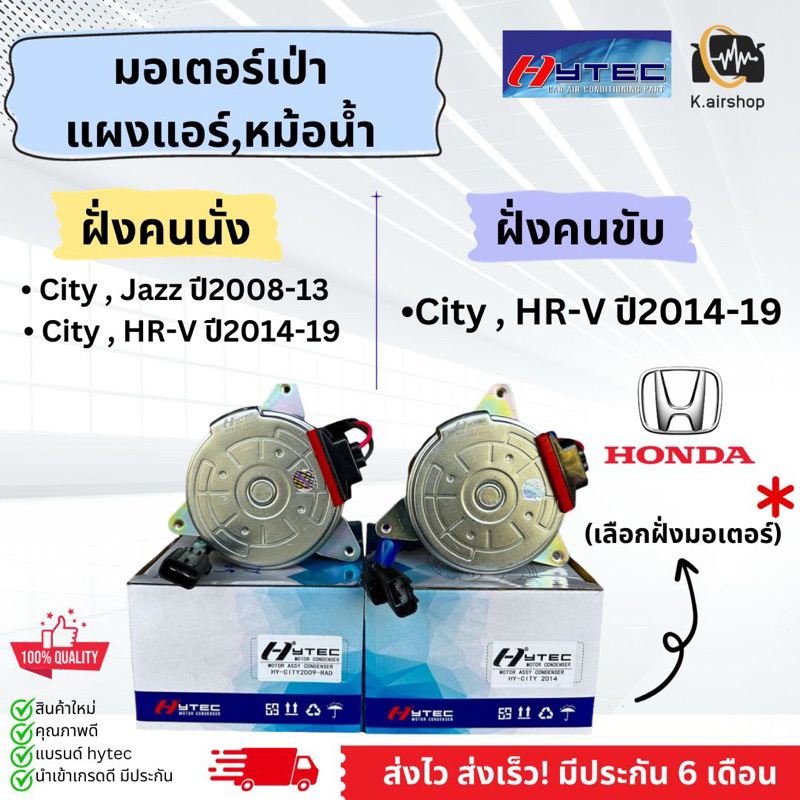 มอเตอร์พัดลมแอร์ หม้อน้ำ ฮอนด้า ซิตี้ ปี2008-2019 (ฝั่งคนนั่ง 09-Rad) แจ๊ส ปี2008-2013 Honda HRV ปี2014-2019 Honda City
