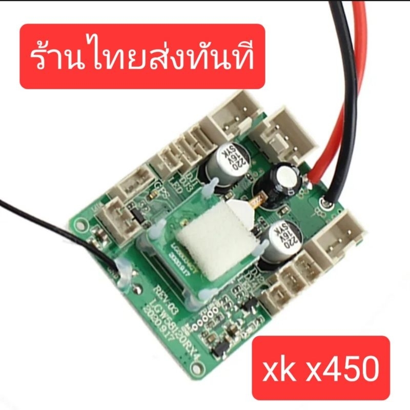 เมนบอร์ด  Wltoys XK X450 RC มีสินค้าพร้อมส่ง