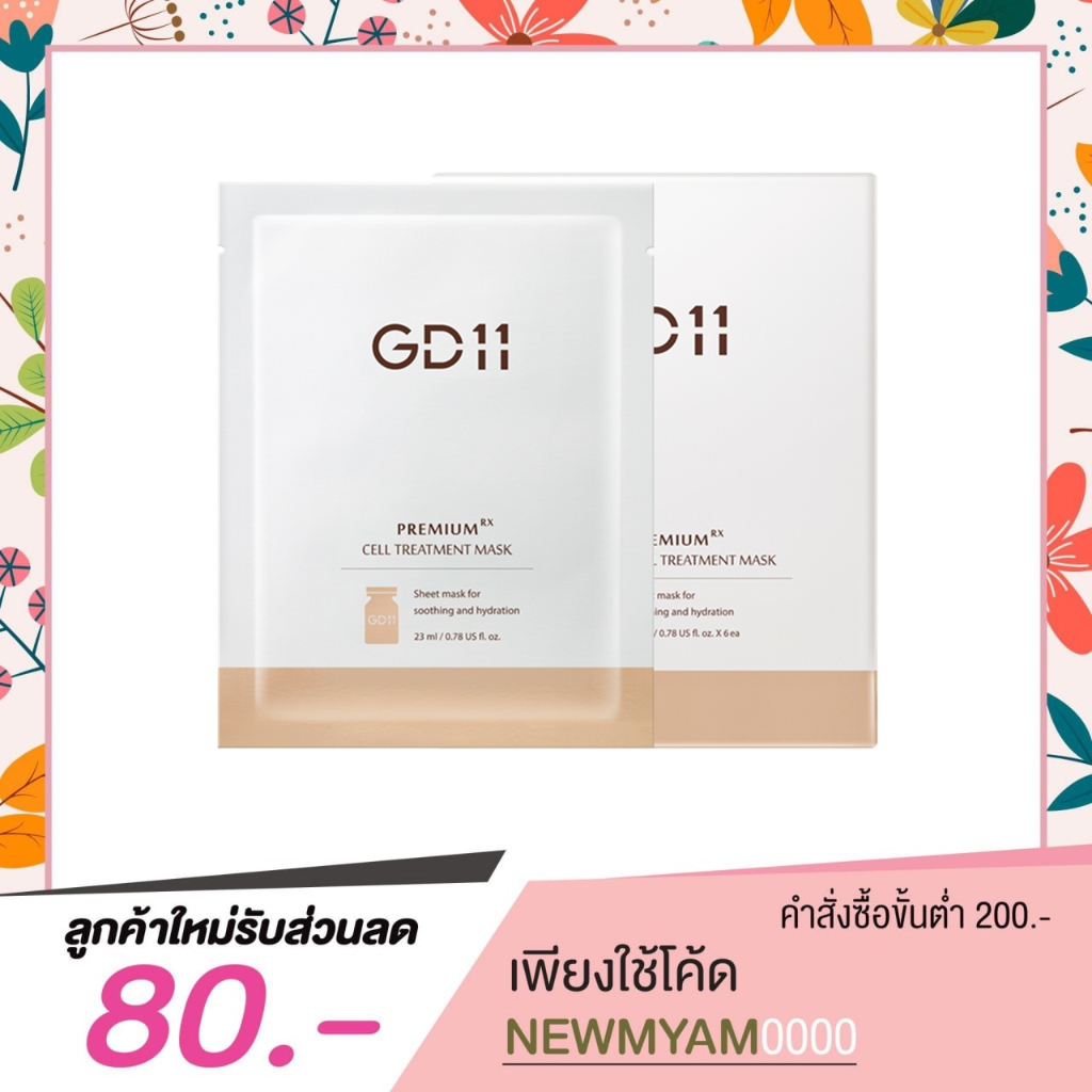 GD11 Premium RX Treatment Mask 1 กล่อง 6 แผ่น [ ช่วยฟื้นฟูผิว ลดริ้วรอย ]