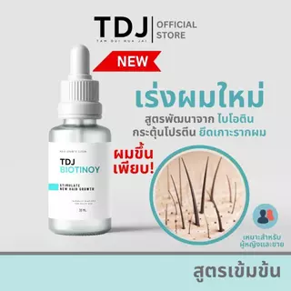 ช่วยเกิดผมใหม่ ปลูกผม TDJ Biotinoy ผมยาว ยาลดผมร่วง ไบโอติน ลดผมร่วง ผมขึ้นใหม่ ขนาด 30 ml.