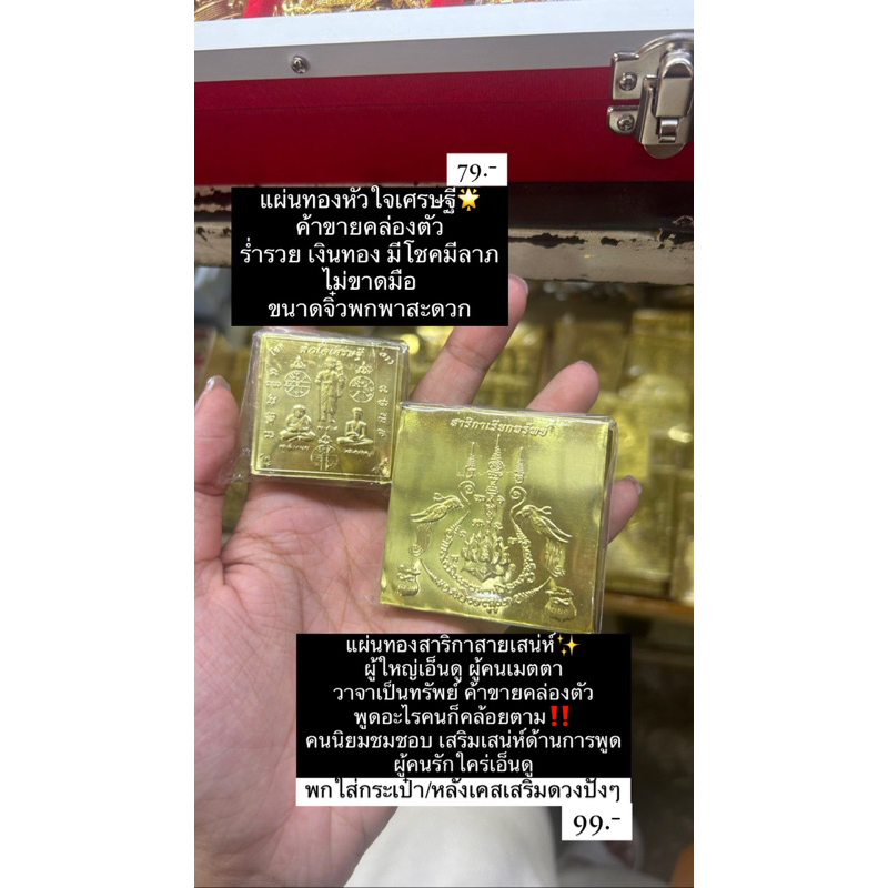 แผ่นทองสาริกาหัวใจเศรษฐีเสริมเสน่ห์ร่ำรวย‼️ผ่านการปลุกเสกมาแล้ว