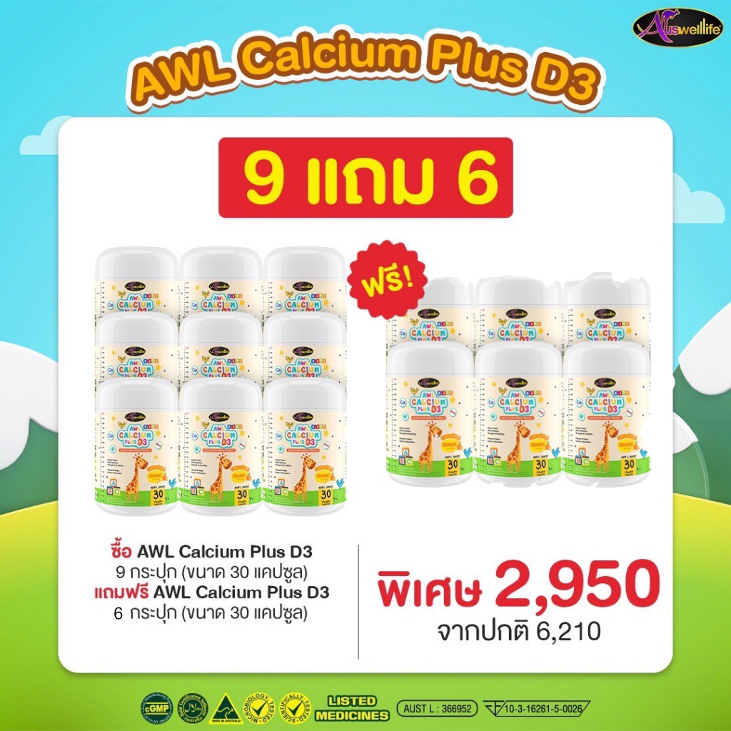 Auswelllife AWL Calcium Plus D3 แคลเซียมแบบเคี้ยว รสส้ม(30 แคปซูล)