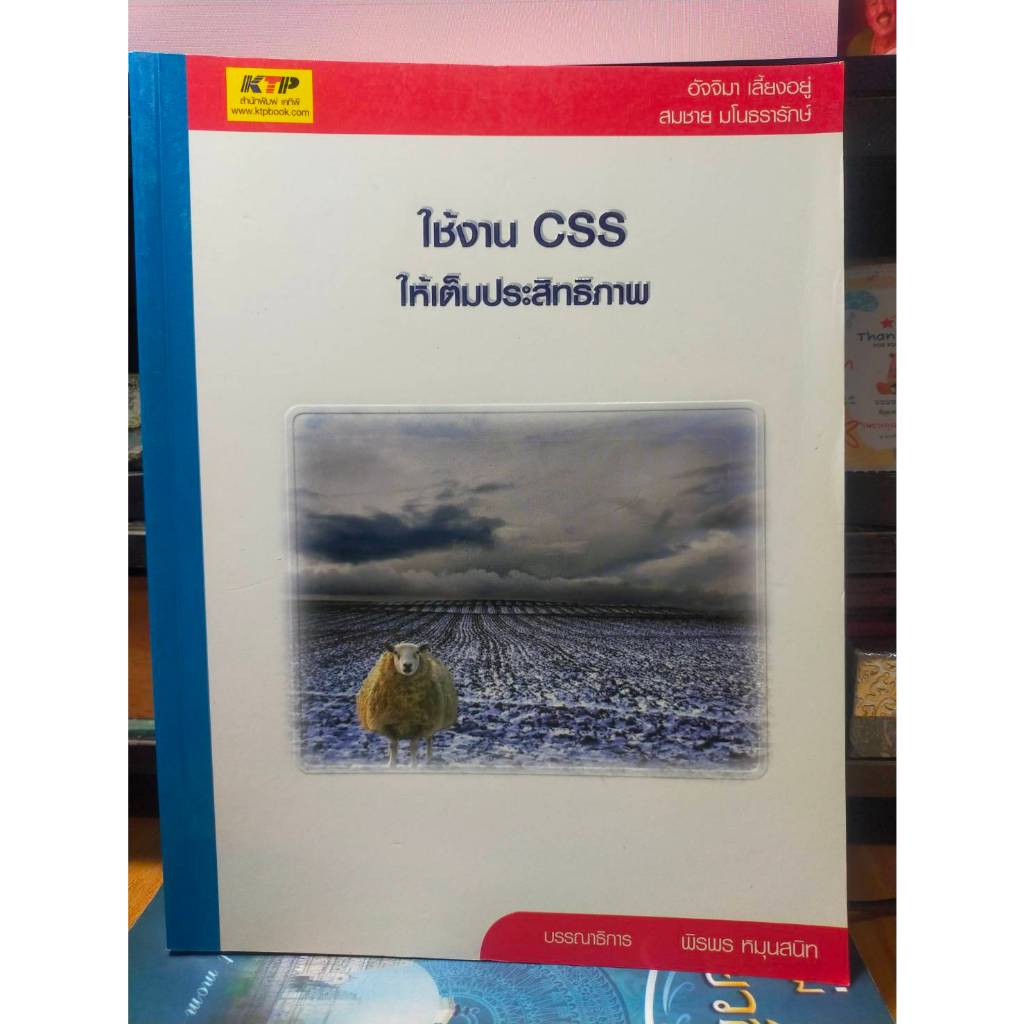 หนังสือ หนังสือคอมพิวเตอร์ เขียนโปรแกรม ใช้งาน CSS ให้เต็มประสิทธิภาพ