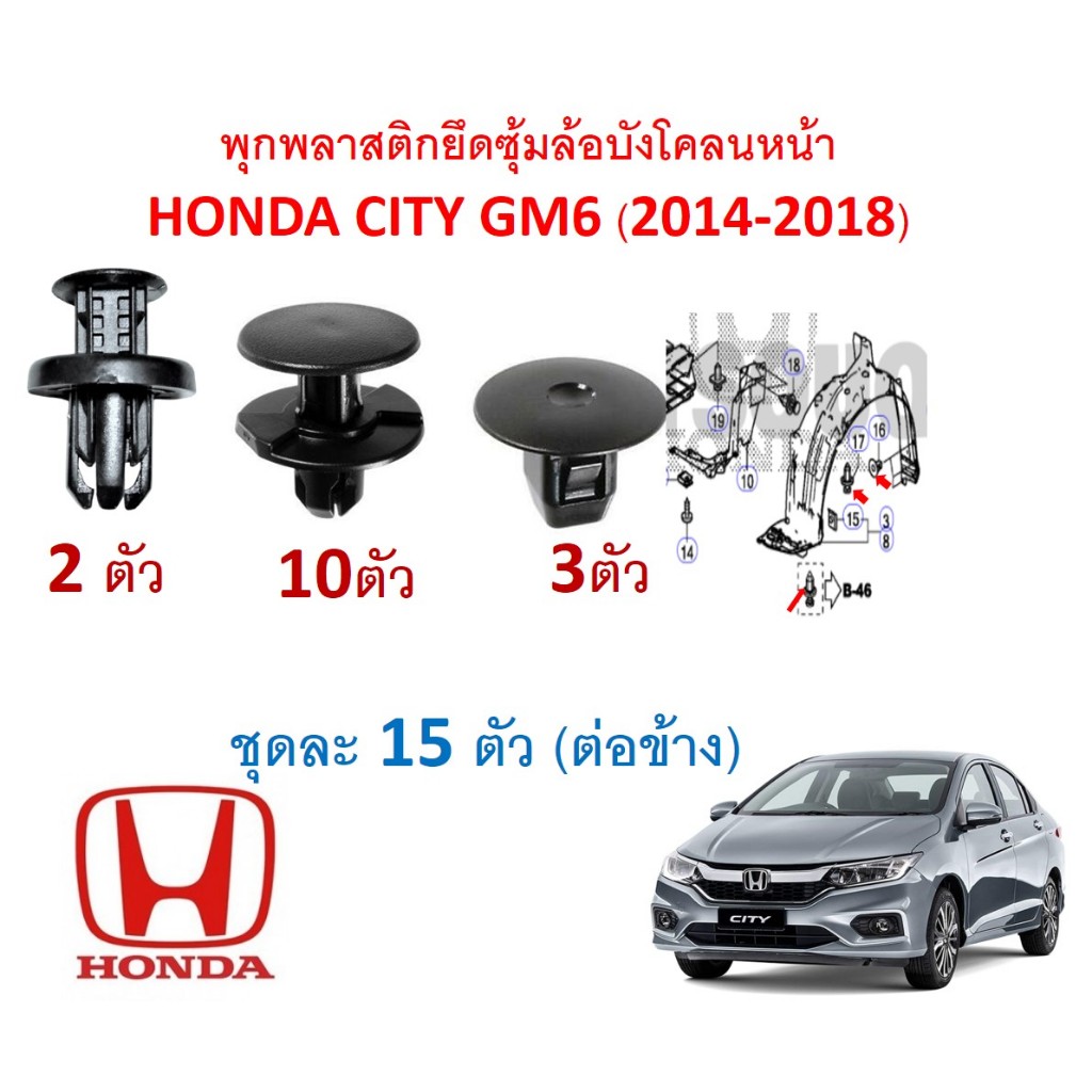 SKU-A092(1ชุด15ตัวต่อข้าง) พุกพลาสติกยึดซุ้มล้อพลาสติก บังโคลน Honda City GM6(ปี2014-2019)