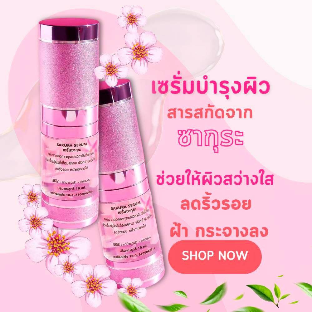 เซรั่มซากุระสโนไวท์..หน้ากระจางใส