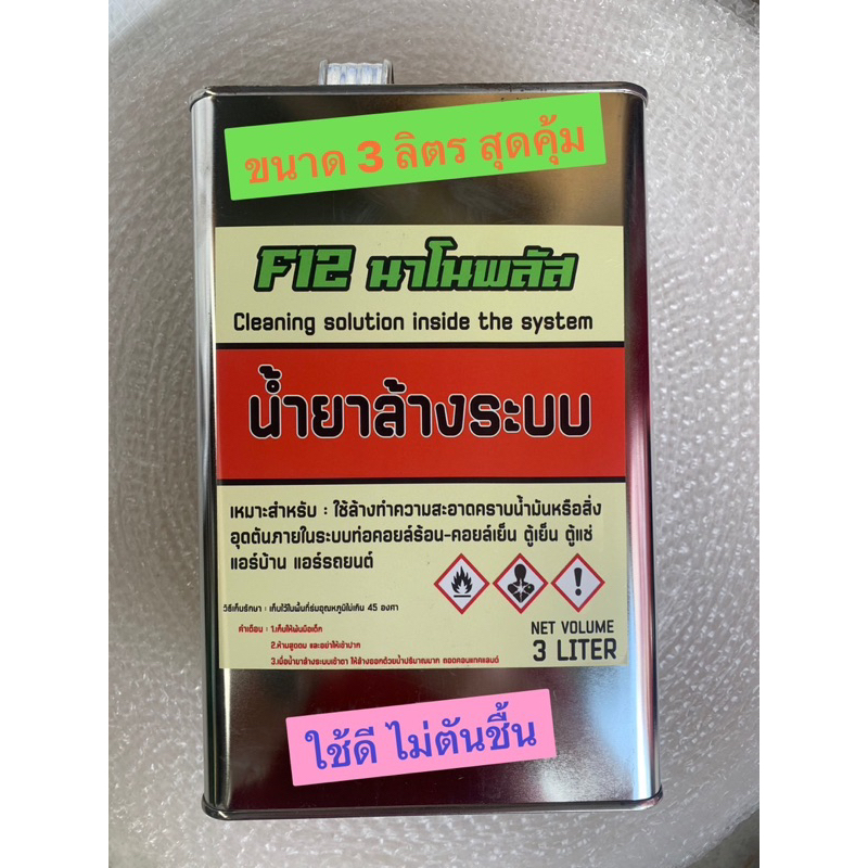 น้ำยาล้างระบบเครื่องเย็น F12 นาโนพลัส
