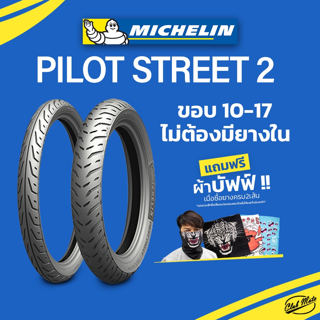 ยาง MICHELIN PILOT STREET 2 ขอบ 10 12 13 14 16 17 ยางมิชลินสำหรับรถมอเตอไซค์ ยาง PCX CLICK NOUVO FIN