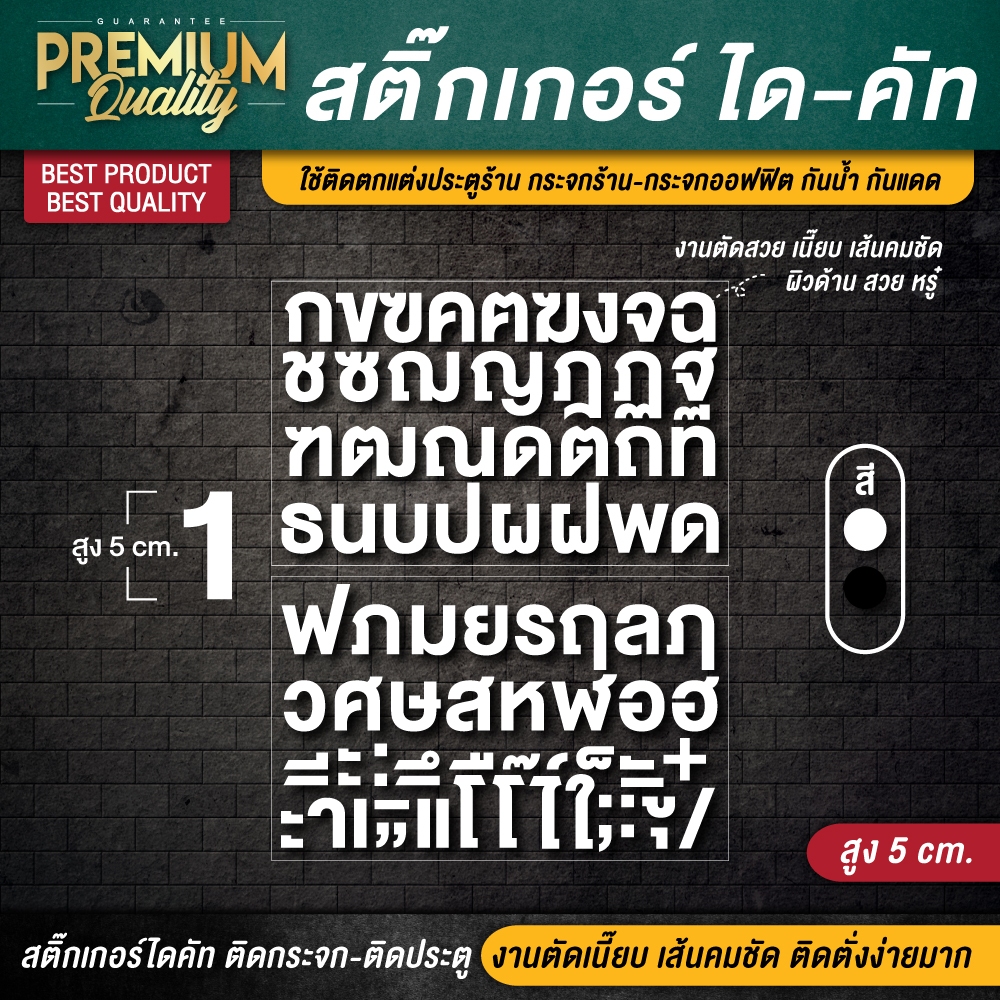 (สูง 5 CM.) สติ๊กเกอร์ตัวอักษรไทย สติ๊กเกอร์ตัวอักษร ตัวอักษรไทย ตัวอักษรภาษาไทย ตัวหนังสือไทย อักษรไทย ตัวอักษรภาษาไทย