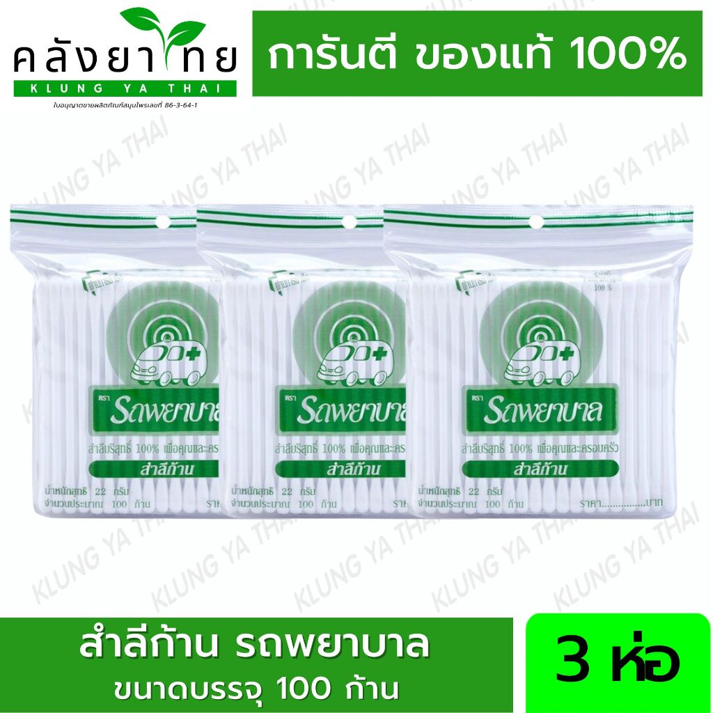 [3 ห่อ] Ambulance Cotton Bud สำลีก้าน ตรารถพยาบาล รถพยาบาล จำนวน 1 ห่อ บรรจุ 100 ก้าน
