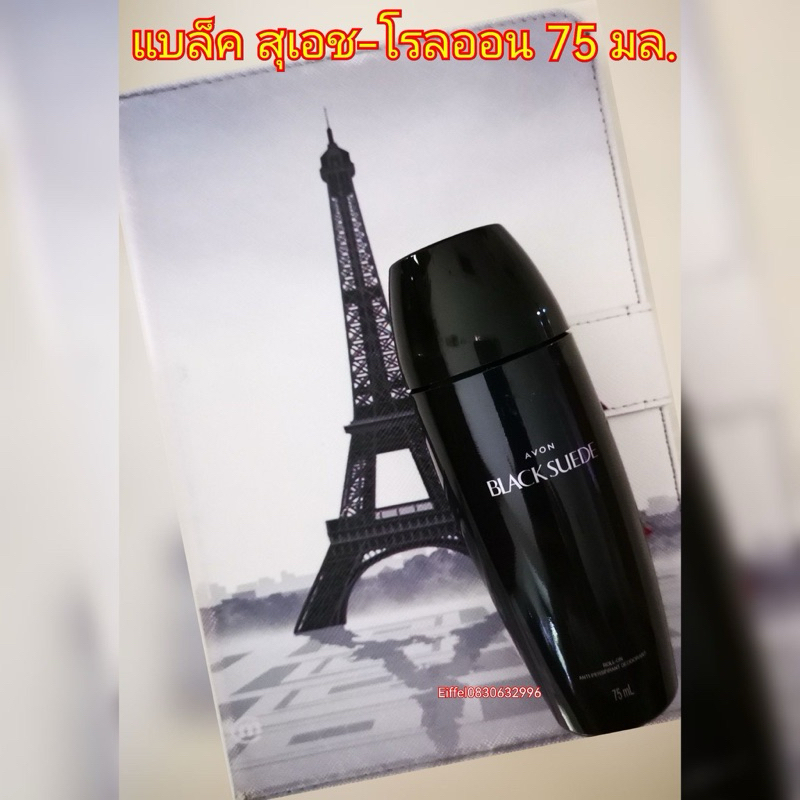 ลูกกลิ้งโรลออนแบล็คสุเอชเอวอน Avon 75 มล.