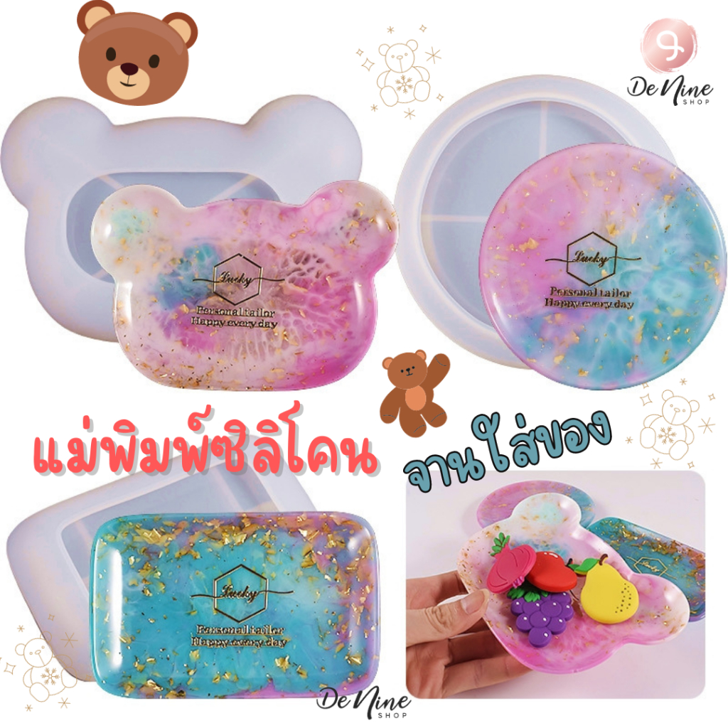 พร้อมส่ง!! แม่พิมพ์ซิลิโคน จานใส่ของ รูปหมี วงกลม สี่เหลี่ยม แม่พิมพ์ จาน (04DY064)