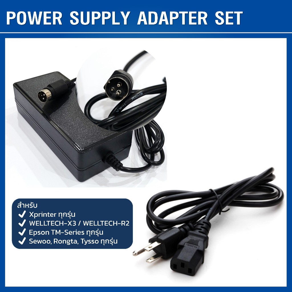 Power Adapter สายไฟ AC WELLTECH Xprinter XP Series Epson TM series Sewoo Rongta ปริ้นเตอร์ อแดปเตอร์ 24V 2.5A