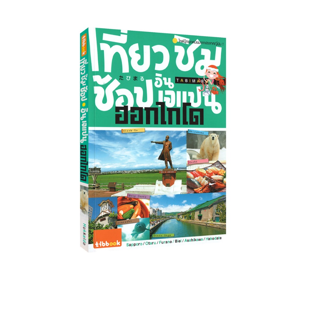 Learning Station - หนังสือเที่ยว ชิม ช้อป อิน เจแปน ฮอกไกโด (มีจุดเหลืองจากการเก็บรักษานิดหน่อย)