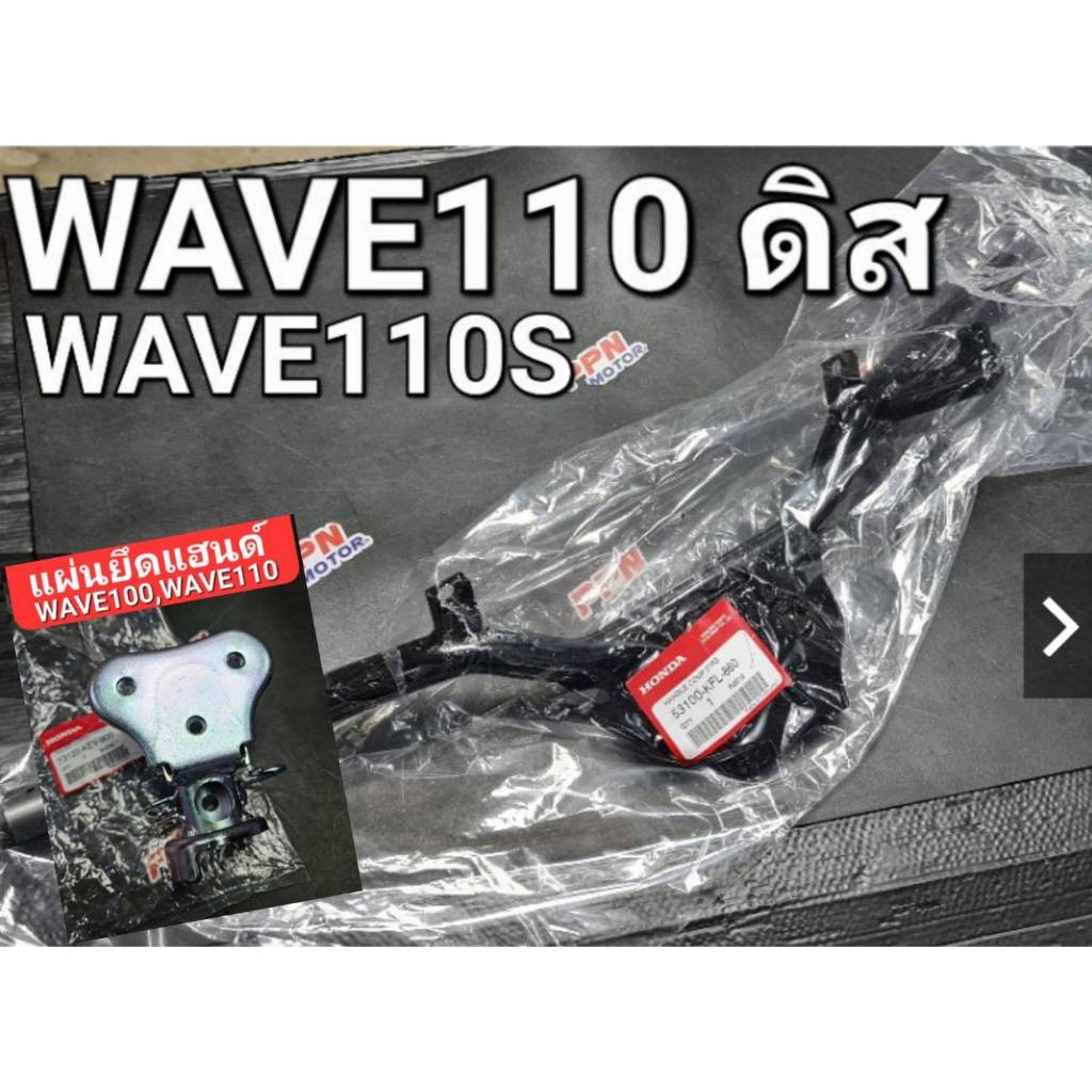 แฮนด์ แฮนด์บังคับเลี้ยว รุ่นดิสเบรค และ แผ่นยึดแฮนด์ WAVE110 ดิสเบรค WAVE110S แท้ศูนย์ฮอนด้า 53100-KFL-860 53120-KEV-900