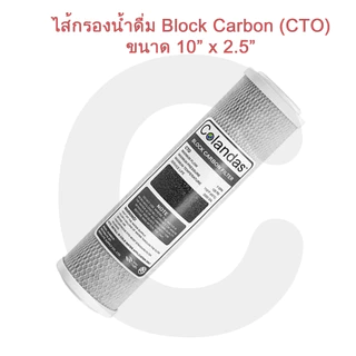 ไส้กรองน้ำ Carbon Block (CTO) 10 นิ้ว Colandas