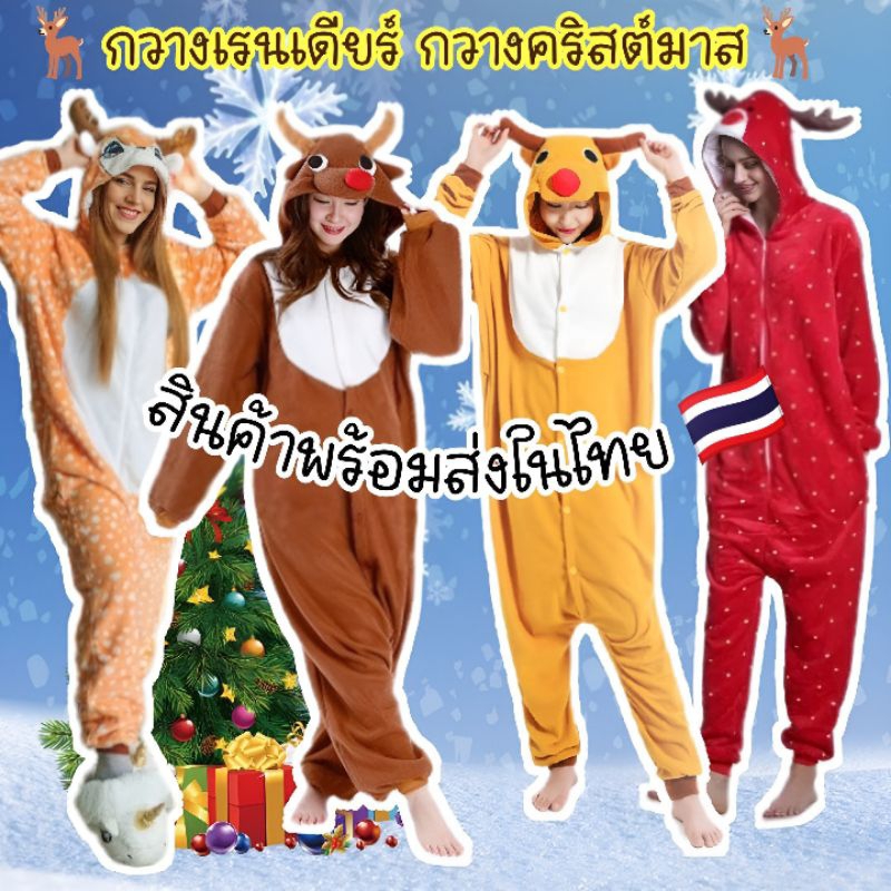 ชุดมาสคอต ชุดกวาง กวางเรนเดียร์ กวางคริสต์มาส ชุดปาร์ตี้คริตส์มาส ชุดเทศกาลคริสต์มาส คริสมาสต์ พร้อมส่ง