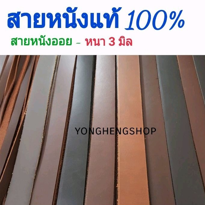สายหนังแท้ 💯หนา 3 มิล หนังออย หนังฟอกฝาด สายเข็มขัด อเนกประสงค์