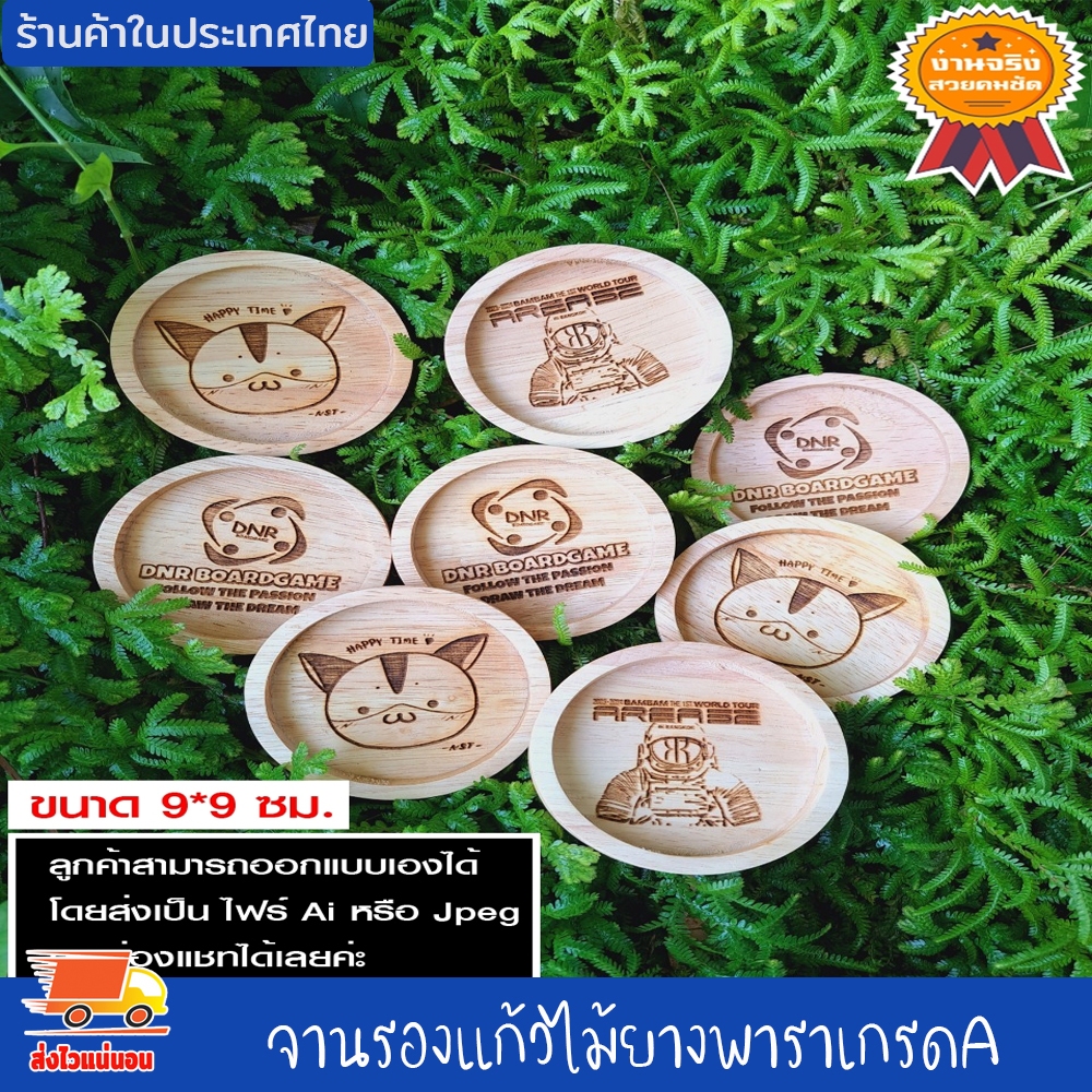 จานรองแก้ว ไม้ยางพาราเกรดA เคลือบน้ำมันเกรดอาหาร ที่รองแก้ว แผ่นรองแก้ว ที่วางแก้ว ชุดละ10ชิ้น เลเซอร์ชื่อหรือโลโก้ฟรี