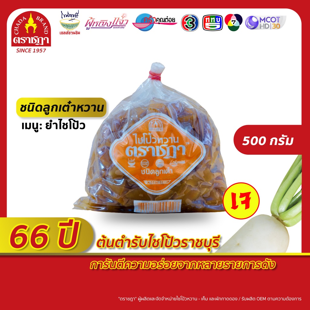 ไชโป้ว ตราชฎา ชนิดลูกเต๋าหวาน 500 กรัม สูตรต้นตำรับแท้ 66 ปี จ.ราชบุรี คุณภาพดี สด ฉ่ำ กรอบ อร่อย อาหารเจ ไม่ใส่ผงชูรส