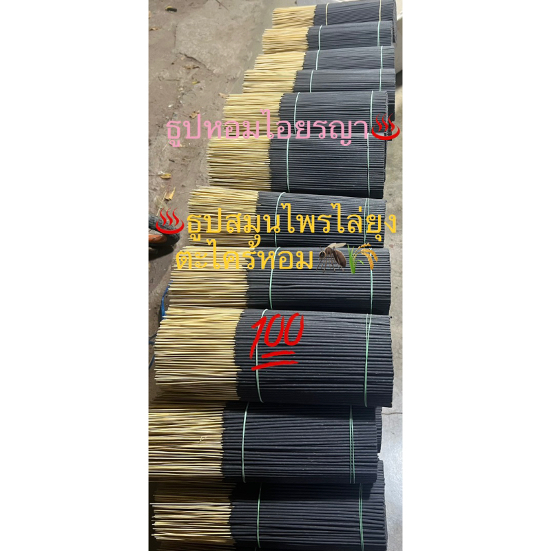 ธูปไล่ยุงสมุนไพร1กก. 90฿จุดครั้งละ4-5ก้าน  ปลอดสารเคมี💯 1กิก.มีก้าน700-750ก้านต่อมัดใช้กันยาวๆ