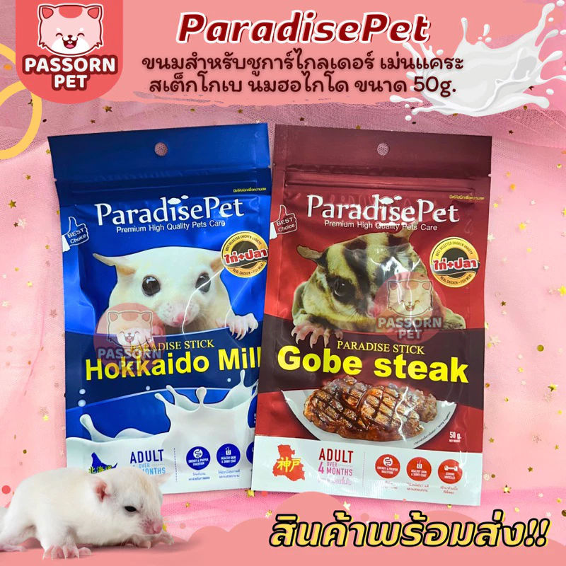 [Passorn.pet] Paradise Pet - สเต็กโกเบ นมฮอไกโด ขนมสำหรับชูการ์ เม่นแคระ