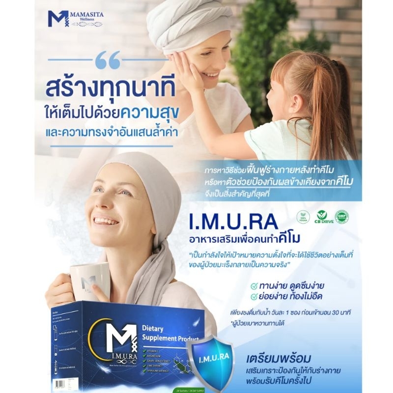 (ขายดี ) [ของแท้จากบริษัท] Imura วิตามินอาหารเสริมสำหรับคนทำคีโม 1 กล่อง 28 ซอง แพ้คีโม คลื่นไส้อาเจ