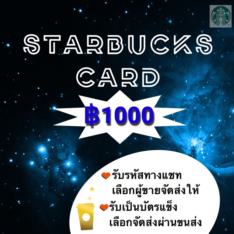 ((พร้อมส่ง ))Starbucks card ฿1000***บัตรไม่สามารถเลือกลายได้***