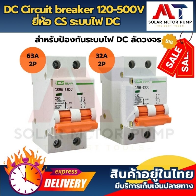 เบรกเกอร์ดีซี DC breaker 120-500V 32A และ 63A ยี่ห้อ CS อุปกรณ์ป้องกันระบบไฟ DC (แรงดันต่ำ)