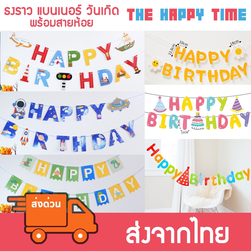 ธงราววันเกิด ป้ายวันเกิด ข้อความ Happy Birthday มีหลายแบบ [ส่งจากไทย]