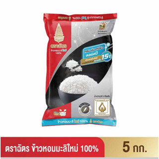 ฉัตร ข้าวหอมมะลิใหม่ 100% 5 กิโลกรัม หอมมะลิใหม่ ดำ-แดง