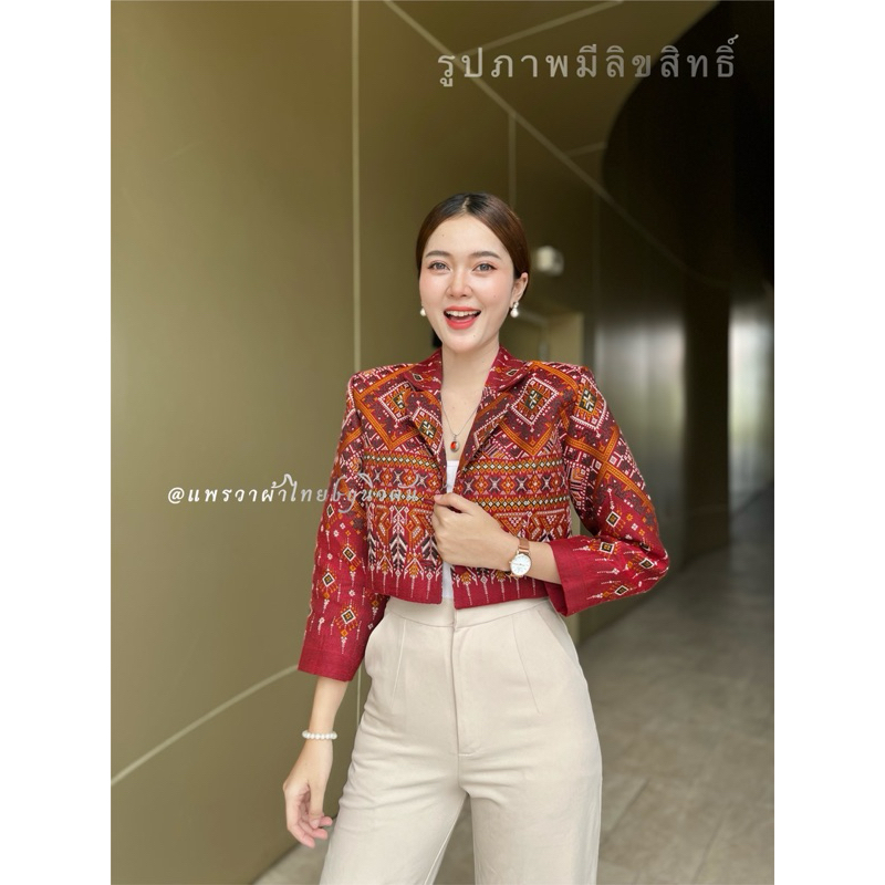 เสื้อคลุมแพรวาพรีเมี่ยม ผ้าทอลาย งานตัดเย็บแยกตะเข็บ สินค้าพร้อมส่ง