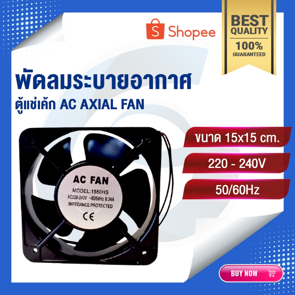 พัดลมตู้แช่ AC AXIAL FAN ขนาด 15x15 cm อะไหล่ตู้แช่เย็น ราคาถูก