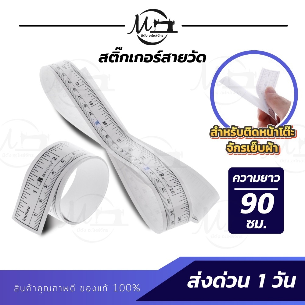 สติ๊กเกอร์สายวัด สติ๊กเกอร์ติดขอบโต๊ะ สายวัด สายวัดติดหน้าโต๊ะจักร กาวติดจักร