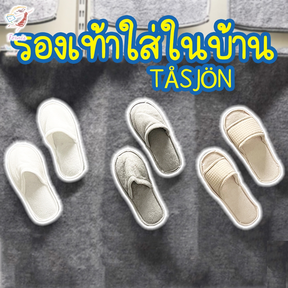 รองเท้าใส่ในบ้าน ทัวเควิน อิเกีย Indoor Slippers TÅSJÖN IKEA