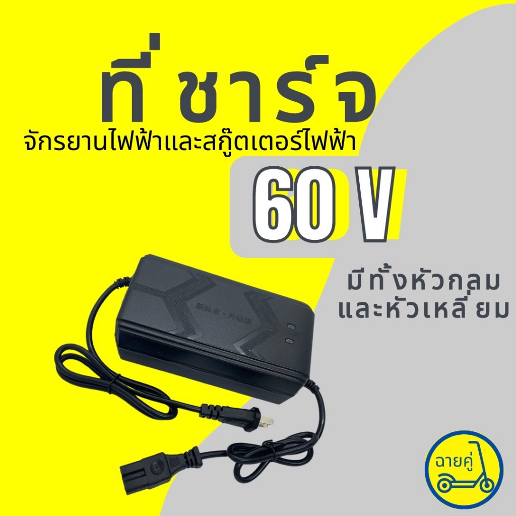 [ของแท้ พร้อมส่งจากไทย] ที่ชาร์จ 60V หัวเหลี่ยม/หัวกลม สำหรับสกู๊ตเตอร์ไฟฟ้า จักรยานไฟฟ้า