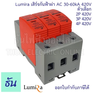 Lumira เสิร์จกันฟ้าผ่า AC 420V ตัวเลือก 2P(LBS-2P-60KA) 3P(LBS-3P-60KA) 4P(LBS-4P-60KA) SPD อุปกรณ์ป้องกันฟ้าผ่า เสิร์จ