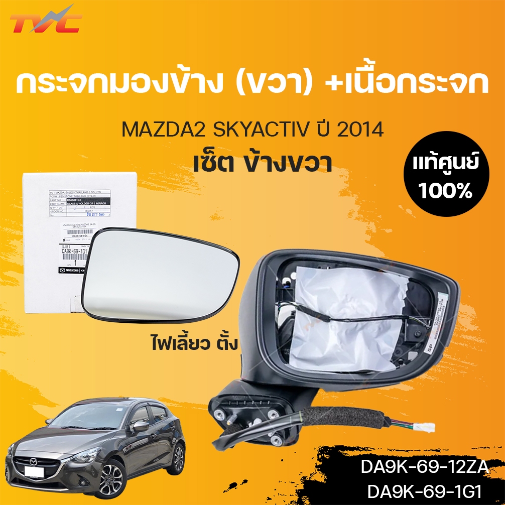 แท้ศูนย์!!! กระจกมองข้าง + เนื้อกระจก MAZDA2 skyactiv ปี 2014 ไฟเลี้ยวตั้ง | mazda