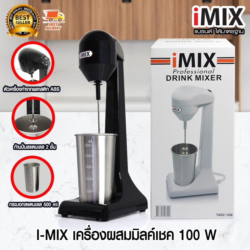 I-MIX Milk Shake Maker เครื่องทำมิลค์เชค เครื่องผสมเครื่องดื่ม สำหรับ ตี และ ปั่น ส่วนผสม 1602-108 สีดำ