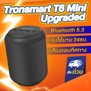 แหล่งขายและราคาลำโพงบลูทูธ Tronsmart T6 Mini Gen2 Speaker 5.3 15Watt IPX6 ลำโพง แบตอึด สูงสุด 24 ชั่วโมงอาจถูกใจคุณ