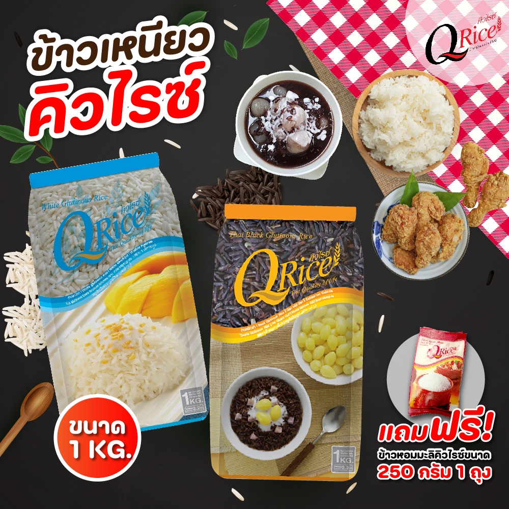 QRice คิวไรซ์ ข้าวเหนียว ข้าวเหนียวขาว ข้าวเหนียวดำ ขนาด 1 kg (แถมข้าวหอมมะลิ 250 g. ฟรี)