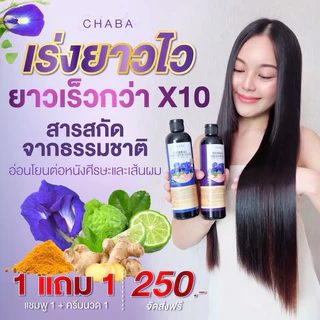 [ของแท้💯% ✅พร้อมส่ง] (แชมพูชบา Chaba โปร 1 แถม ครีมนวด1)