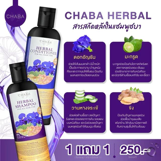 [ของแท้💯% ✅พร้อมส่ง] (แชมพูชบา Chaba โปร 1 แถม ครีมนวด1)